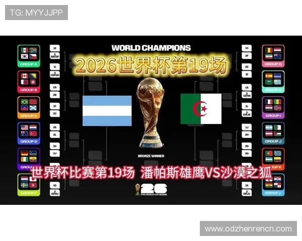 2026年阿根廷与阿尔及利亚世界杯比赛战绩历史回顾与赛前预测